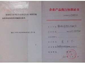 產(chǎn)品執(zhí)行標準證書