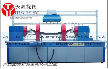 TYCJW-6000前后橋磁粉探傷機(jī)